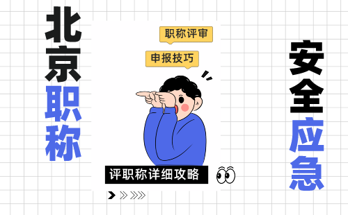 关于北京市工程技术系列（应急）高级和中级专业技术资格评价答辩时间安