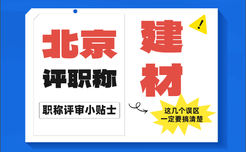 北京（建筑材料）高级职称答辩代表作类型及要求