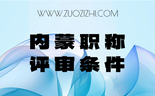 关于印发《内蒙古自治区中等职业学校教师职称评审条件》的通知