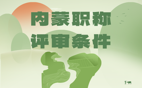 关于印发《内蒙古自治区工程系列机械专业技术人才职称评审条件》的通知