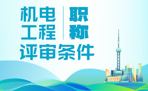 2024年评职称：机电工程系列电力系统及其自动化专业中级职称评审条