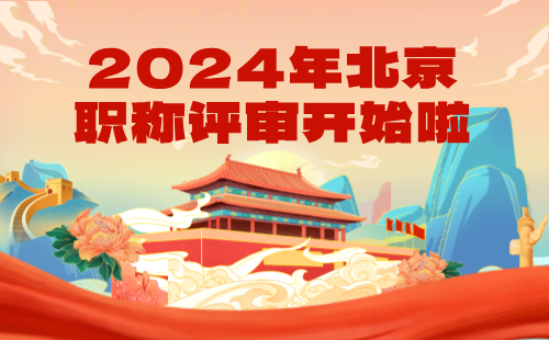 2024北京职称