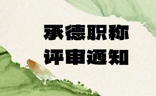 承德人社局：承市职改办〔2015〕40号  ​关于印发《二〇一五年