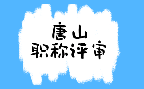 唐山高新区职改办关于2024年度高、中级职称申报评审工作的通知