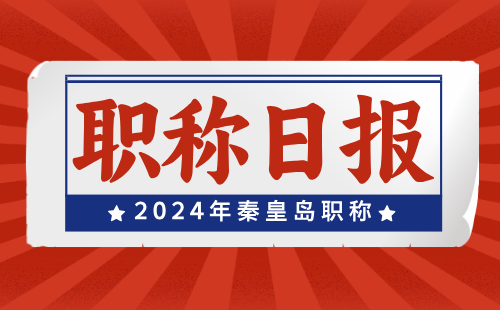 2024年河北省秦皇岛市职称评审：工业设计工程专业时间工作安排