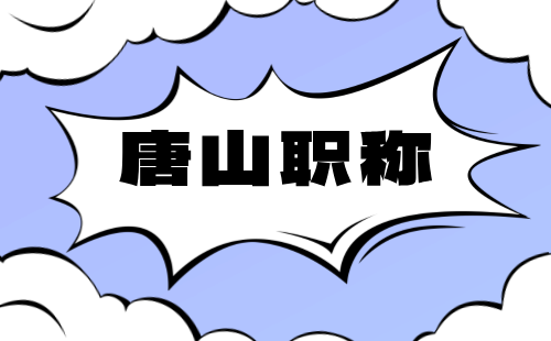 2024年唐山市高新区职称评审：农业工程专业申报时间安排