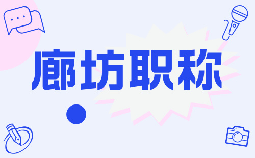 ​关于做好廊坊市2024年职称申报评审工作的通知