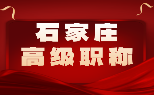 石家庄高级职称评定时间