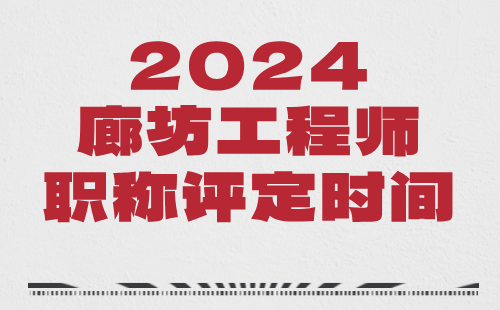 2024廊坊职称评审：电力系统及其自动化专业职称评定时间