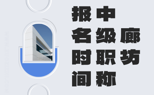 2024年廊坊中级职称时间：化工生产工程技术专业技术职称工程师评定