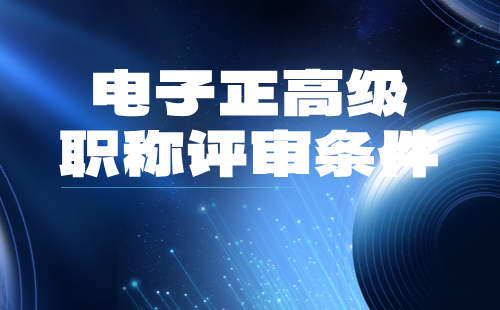 2024年电子职称评审条件：通信技术专业正高级职称