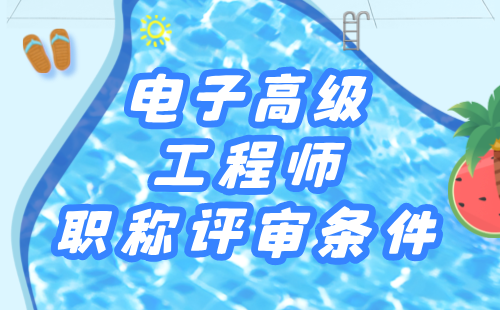 2024年电子职称评定条件：通信技术专业高级工程师职称评审条件