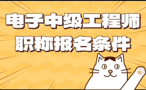 2024年电子职称评审条件：通信技术专业中级工程师职称报名条件