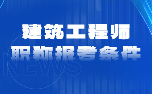 2024年建筑工程师职称评定条件：工程造价专业正高级职称申报条件