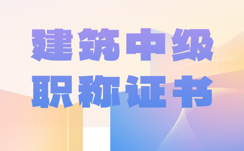 2024年建筑中级工程师职称评审：市政给排水工程专业中级职称报名