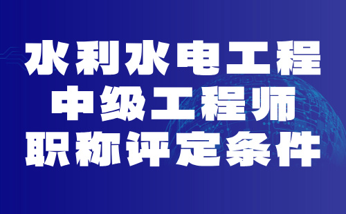 水利水电工程中级工程师职称