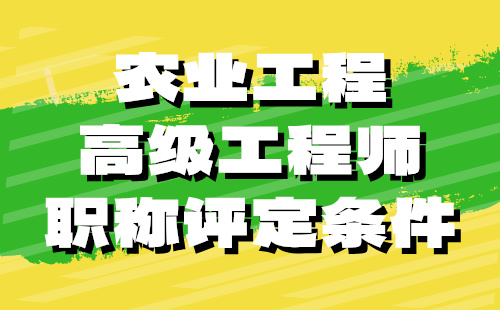 农业工程正高级工程师职称