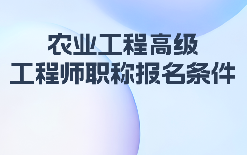 2024农业工程正高级工程师职称报名条件：农业机械化-农机推广专业