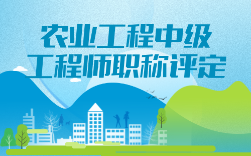 2024农业工程职称条件：农业机械化-农机维修专业中级工程师职称评定