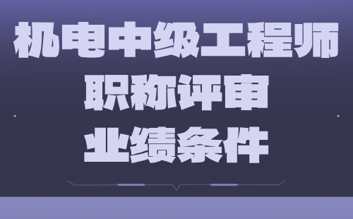 2024机电中级工程师职称评审业绩条件：风电专业职称申请