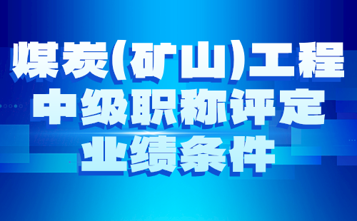 煤炭（矿山）工程中级职称评定