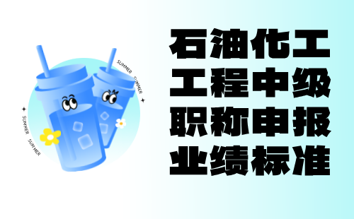 石油化工工程2024中级职称申报：化工实验工程技术专业职称评定业绩