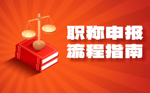 2024年河北工程师职称评审：交通运输工程中级勘察设计专业职称申报