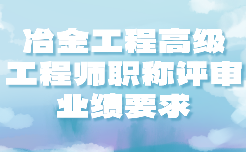 2024冶金工程高级工程师职称评审：金属材料及热处理专业高级职称业