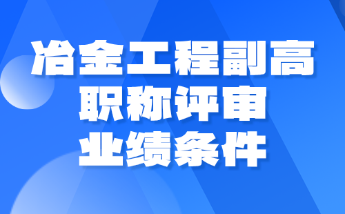 冶金工程副高职称评审