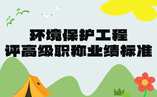 2024年环境保护工程中级职称报名材料：环保工程专业中级职称业绩要