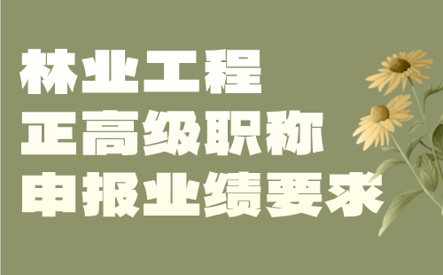 2024林业工程正高级专业技术职称：园林绿化（花卉）专业职称申报业