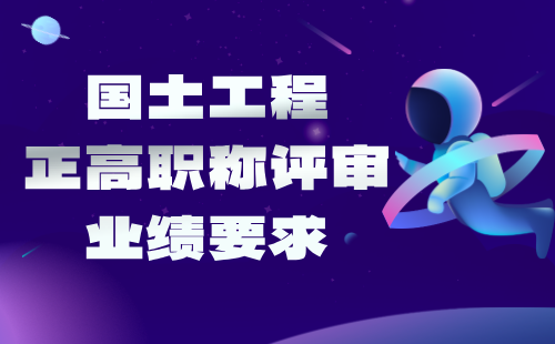 2024国土工程正高职称评定条件：自然资源调查与监测专业职称评审业