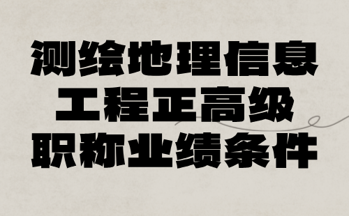 测绘地理信息工程2024评审工程师：地理信息系统工程专业正高级职称