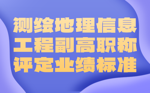 测绘地理信息工程副高职称评定