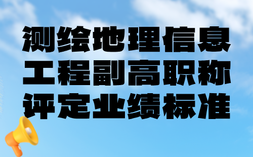 测绘地理信息工程副高职称评定