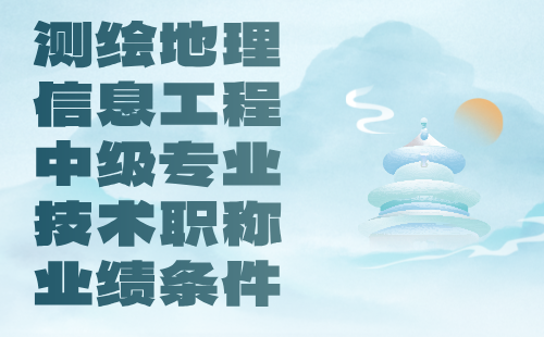 2024年测绘地理信息工程评中级专业技术职称：地理信息系统工程专业