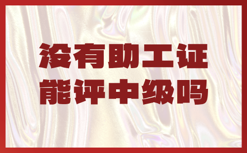 没有助工证能评中级吗？我工作年限不短了！