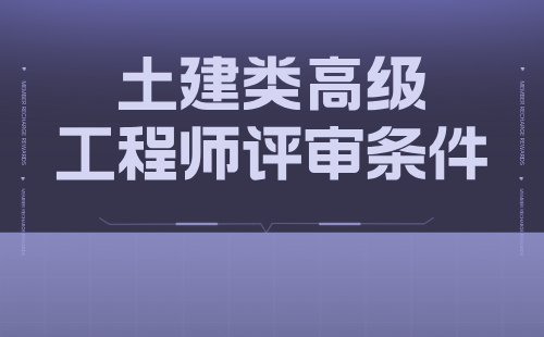 土建类高级工程师评审条件