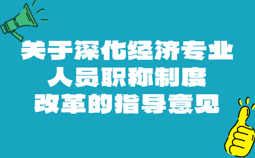 关于深化经济专业人员职称制度改革的指导意见