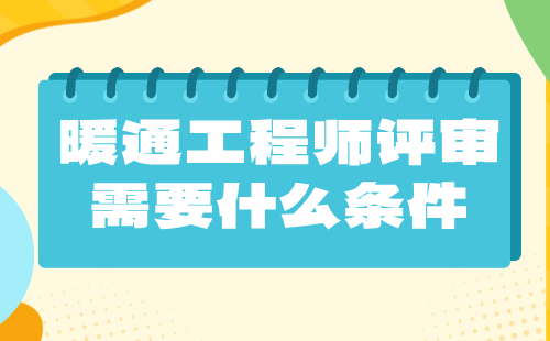 暖通工程师评审需要什么条件