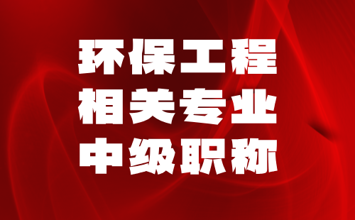 环保工程相关专业中级职称