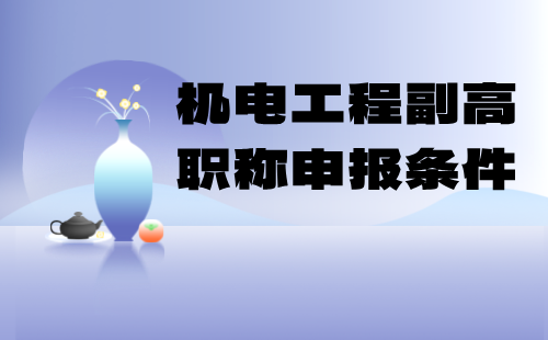 机电工程2024年副高职称申报条件：电机与电器专业高级职称申报