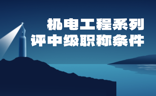 2024年机电工程系列中级专业技术职称：电力系统及其自动化专业评职