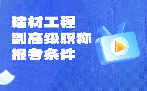 2024【建材工程】副高级职称报考条件：非金属矿产加工及制品专业职