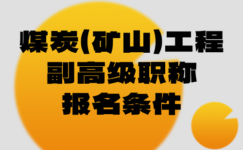 煤炭（矿山）工程副高级职称