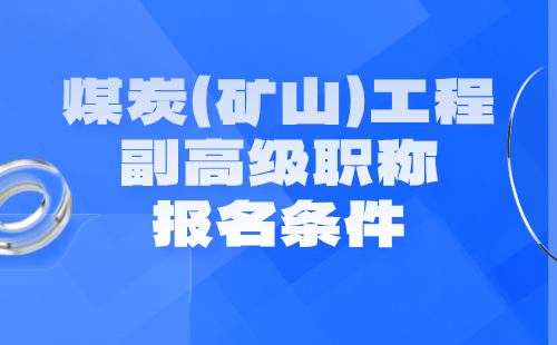 煤炭（矿山）工程副高级职称报名