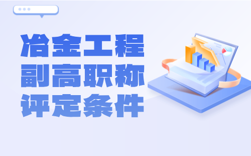 冶金工程2024年副高职称评定条件：冶金自动化专业高级工程师职称