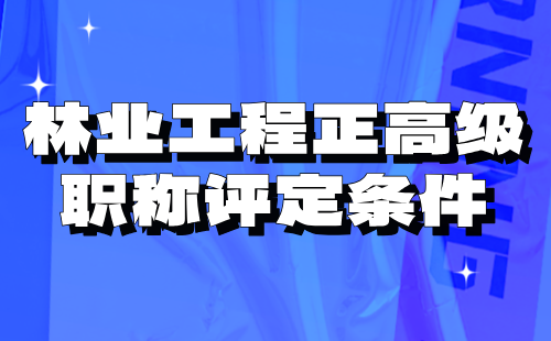 2024林业工程正高级职称评定条件：经济林与林特产品专业高级工程师