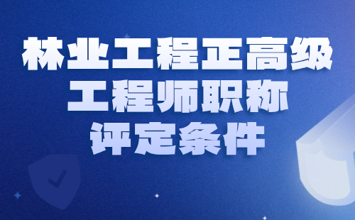 2024年林业工程正高级工程师职称评定条件：园林绿化（花卉）专业申