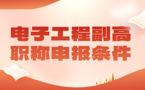 【电子工程】2024副高职称申报条件：通信技术专业职称办理